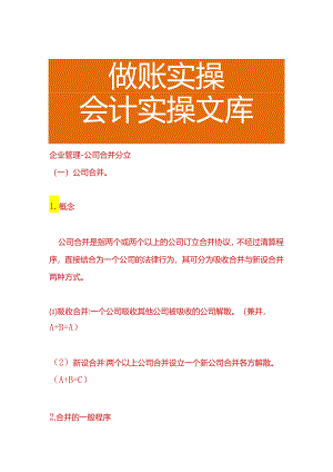 企业管理-公司合并分立.docx