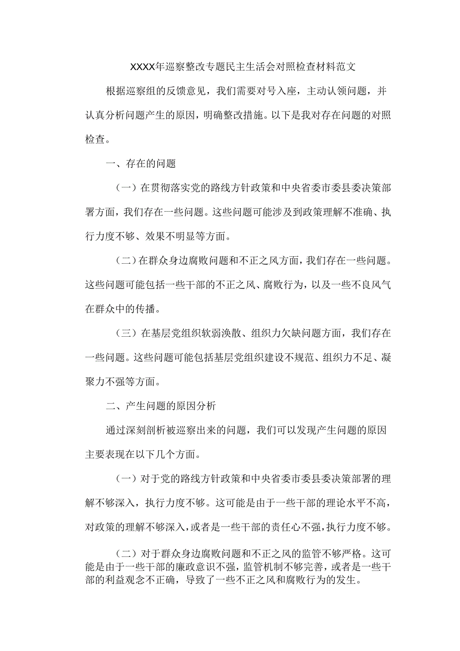 XXXX年巡察整改专题民主生活会对照检查材料范文.docx_第1页