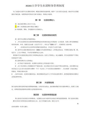 XXXX大学学生社团财务管理制度.docx