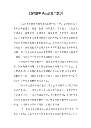 如何培养学生的应用意识.docx
