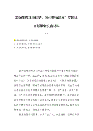 “加强生态环境保护深化美丽建设”专题建言献策会发言材料.docx