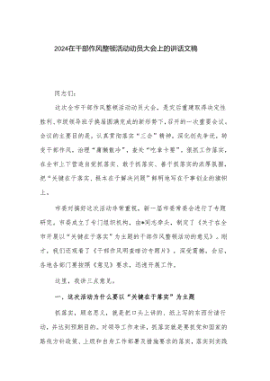 2024在干部作风整顿活动动员大会上的讲话文稿.docx