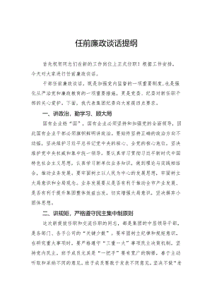 任前廉政谈话提纲.docx