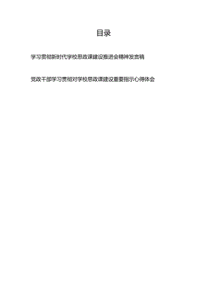 学习贯彻新时代学校思政课建设推进会精神发言稿+党政干部学习贯彻对学校思政课建设重要指示心得体会.docx