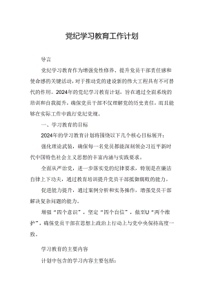 2024年国企单位党纪学习教育工作计划（合计7份）.docx