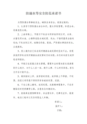 防溺水等安全防范承诺书.docx