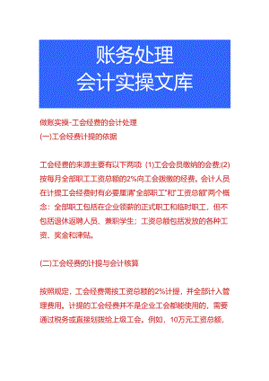 做账实操-工会经费的会计处理.docx
