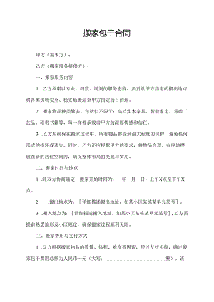 搬家包干合同.docx