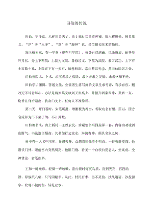 田仙的传说（2024年）.docx