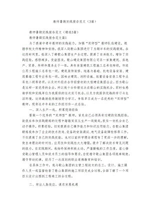 教师暑期实践报告范文（3篇）.docx