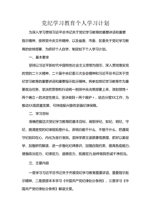 党纪学习教育个人学习计划.docx