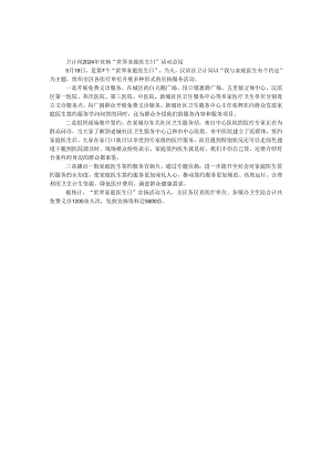 卫计局2024年宣传“世界家庭医生日”活动总结.docx