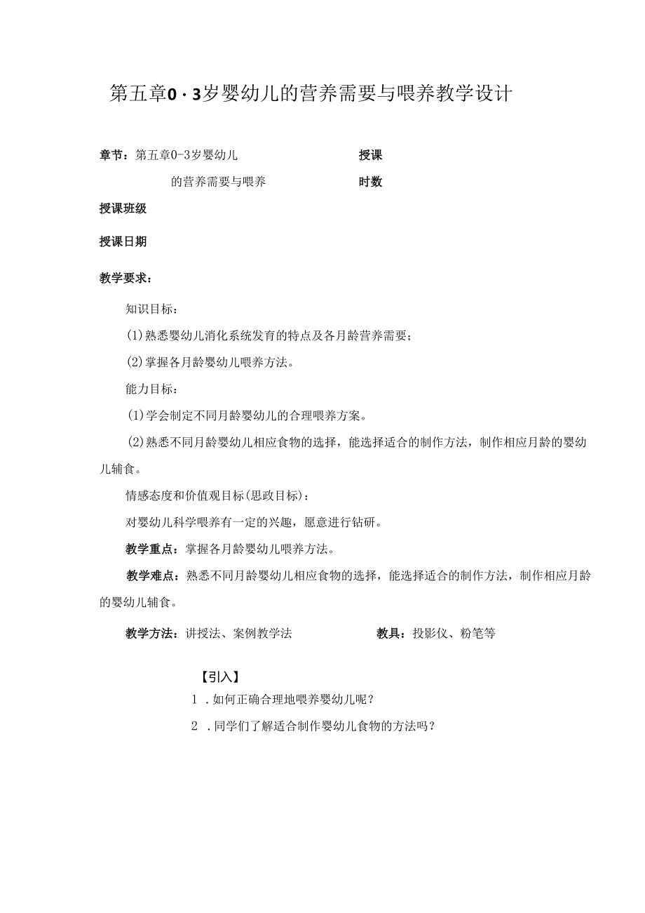 第5章 0-3 岁婴幼儿的营养需要与喂养 教案教学设计.docx_第1页