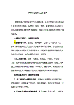2024年驻村帮扶工作要点计划.docx
