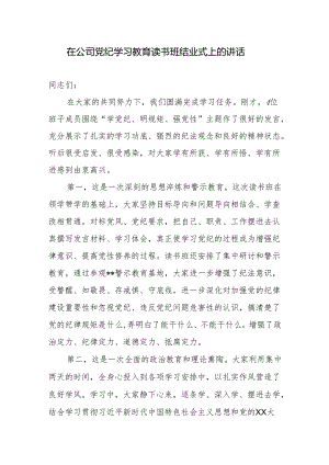 党委书记在2024年国企公司党纪学习教育读书班结业式上的讲话发言.docx