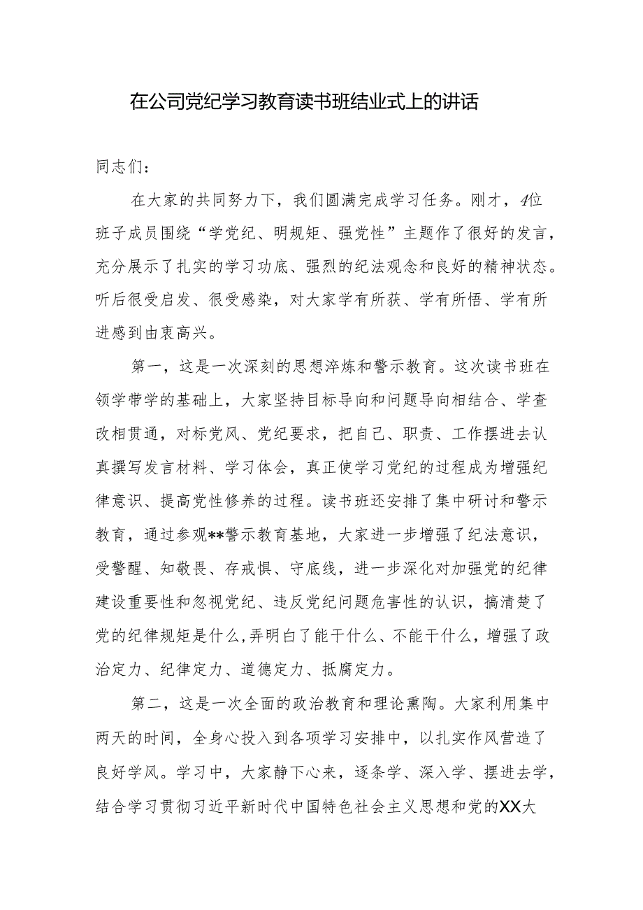 党委书记在2024年国企公司党纪学习教育读书班结业式上的讲话发言.docx_第1页
