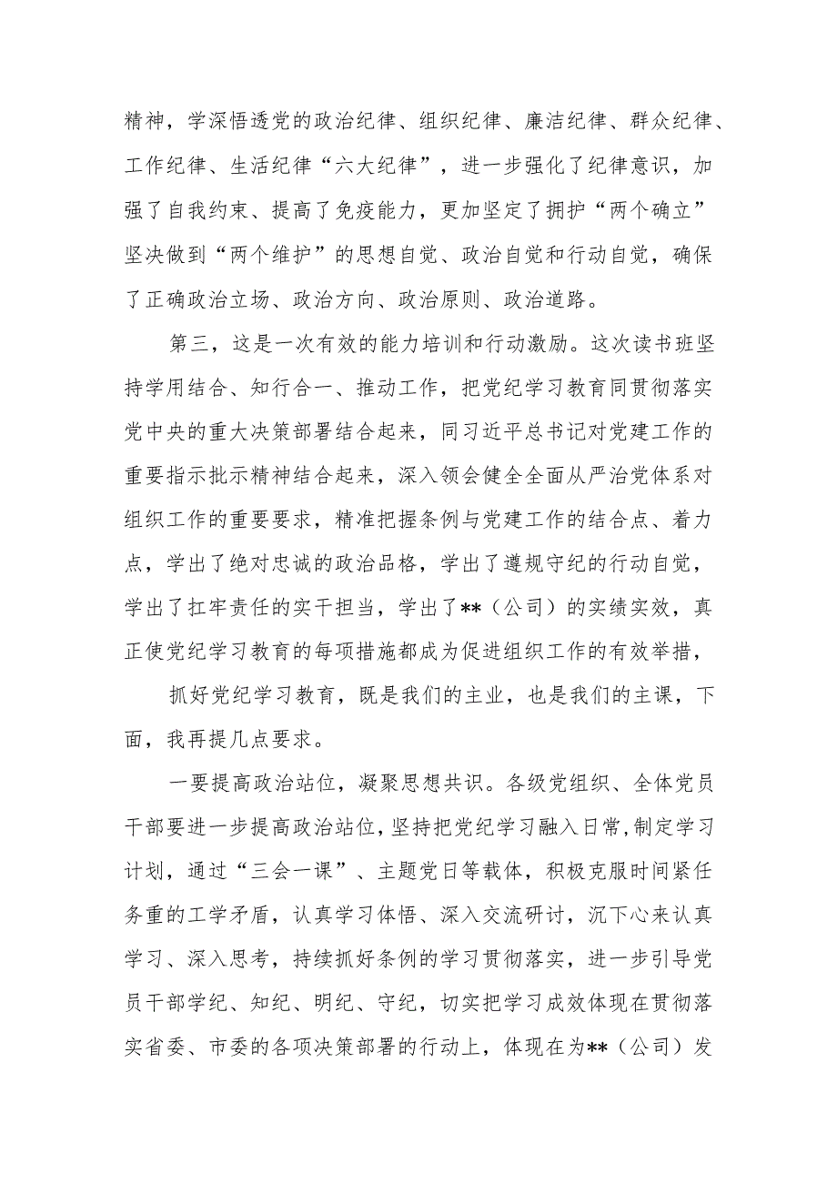 党委书记在2024年国企公司党纪学习教育读书班结业式上的讲话发言.docx_第2页