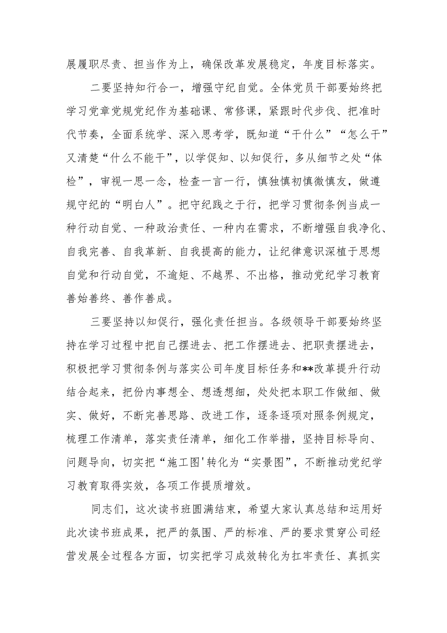 党委书记在2024年国企公司党纪学习教育读书班结业式上的讲话发言.docx_第3页