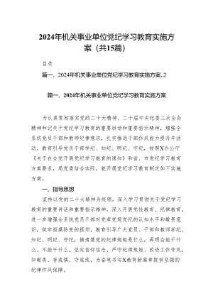 2024年机关事业单位党纪学习教育实施方案(15篇合集）.docx