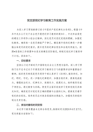 2024年党支部党纪学习教育工作实施方案（2024年党纪学习教育计划表）.docx