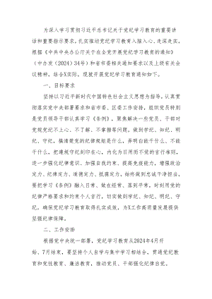 党纪学习教育实施方案及学习计划安排.docx