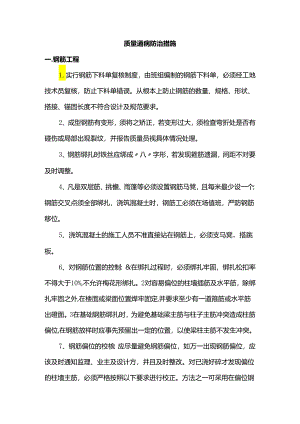 质量通病防治措施.docx