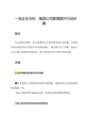 一流企业为标：集团公司管理提升行动步骤.docx