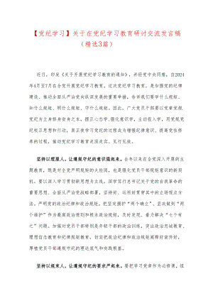 【党纪学习】关于在党纪学习教育研讨交流发言稿（精选3篇）.docx