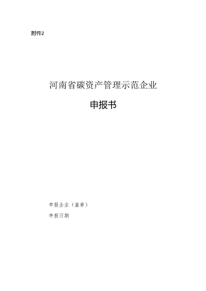 河南省碳资产管理示范企业申报书.docx