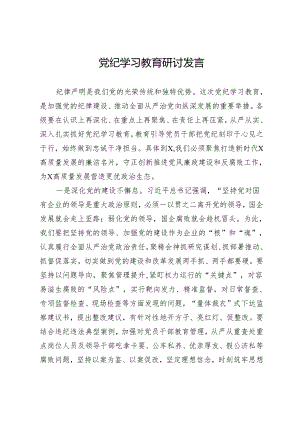 党纪学习教育研讨发言 .docx