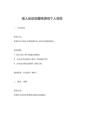 成人运动会趣味游戏个人项目.docx
