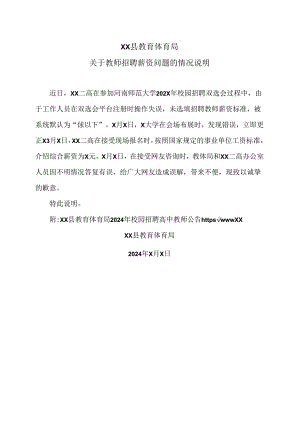 XX县教育体育局关于教师招聘薪资问题的情况说明（2024年）.docx