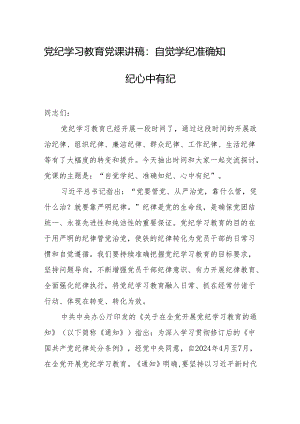 党纪学习教育党课讲稿：自觉学纪 准确知纪 心中有纪.docx