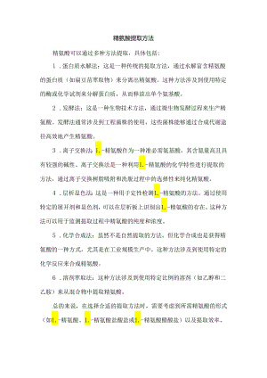 精氨酸提取方法.docx