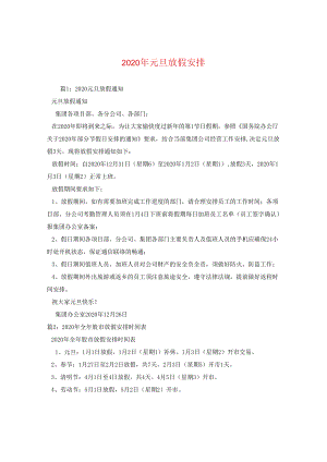 2024年元旦放假安排2.docx