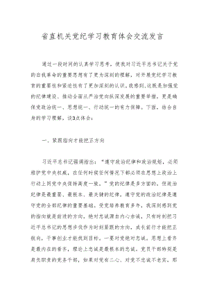 省直机关党纪学习教育体会交流发言.docx