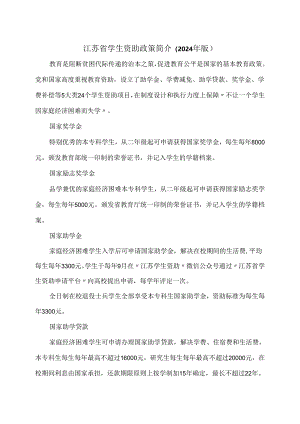 江苏省学生资助政策简介（2024年版）.docx