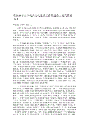 在2024年全市机关文化建设工作推进会上的交流发言.docx