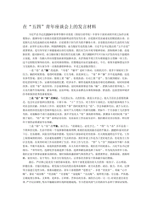 在“五四”青年座谈会上的发言材料.docx