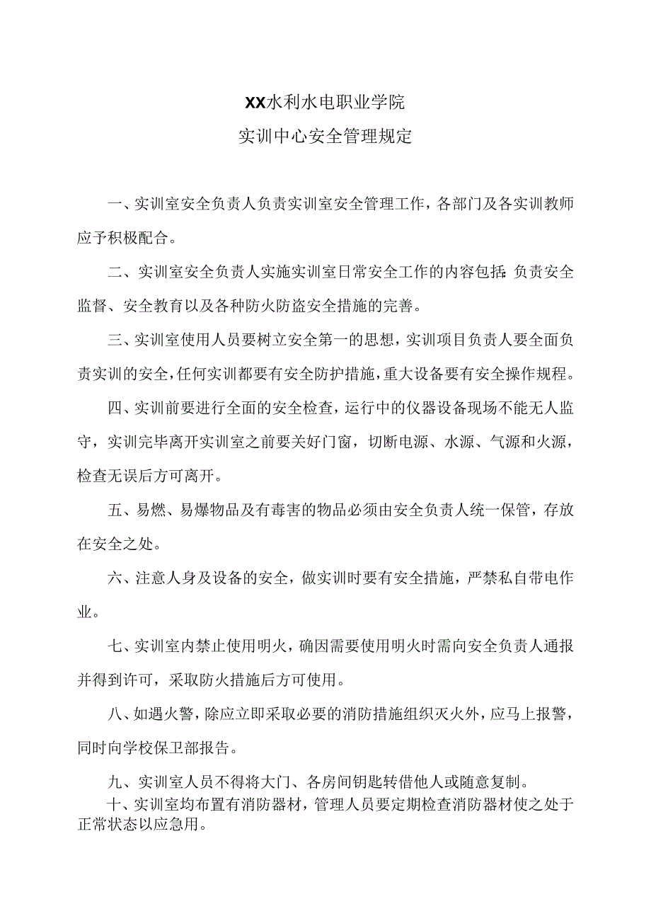 XX水利水电职业学院实训中心安全管理规定(2024年).docx_第1页