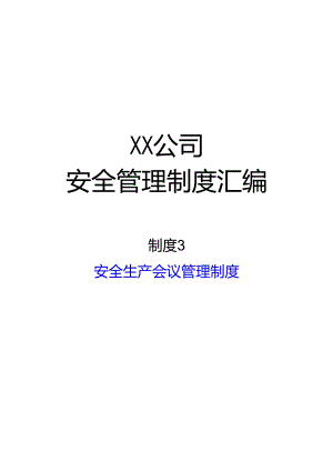 2024《化工企业安全生产标准化管理制度汇编-3安全生产会议管理制度》（修订稿）1.docx