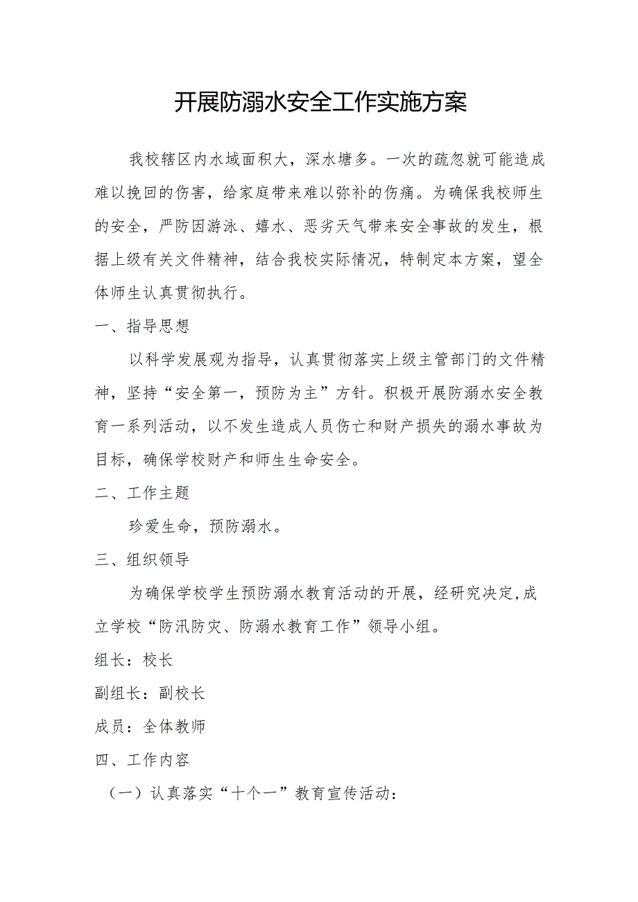 开展防溺水安全工作实施方案.docx_第1页