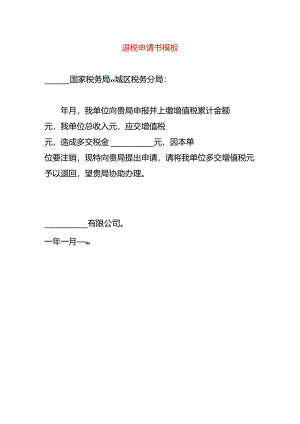 公司退税申请书模板.docx