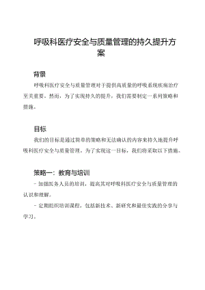 呼吸科医疗安全与质量管理的持久提升方案.docx