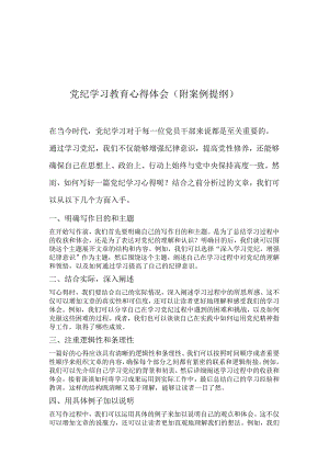党纪学习教育心得体会.docx