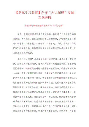 【党纪学习教育】严守“六大纪律”专题党课讲稿.docx