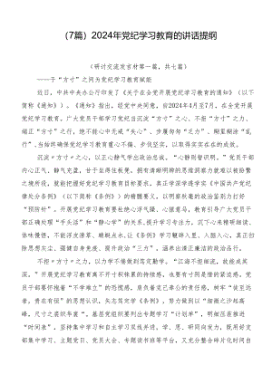 （7篇）2024年党纪学习教育的讲话提纲.docx