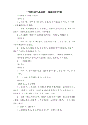 12 雪地里的小画家 一等奖创新教案.docx
