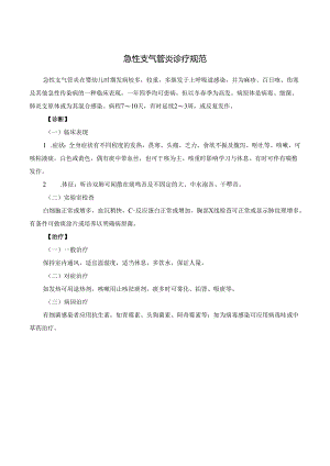 急性支气管炎诊疗规范.docx