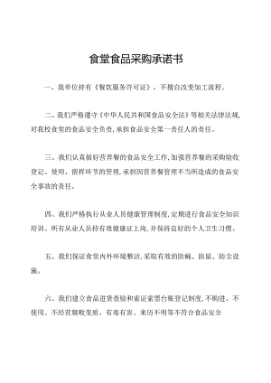 食堂食品采购承诺书.docx
